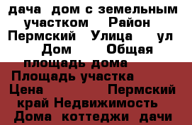 дача (дом с земельным участком) › Район ­ Пермский › Улица ­ 9 ул. › Дом ­ 5 › Общая площадь дома ­ 36 › Площадь участка ­ 600 › Цена ­ 450 000 - Пермский край Недвижимость » Дома, коттеджи, дачи продажа   